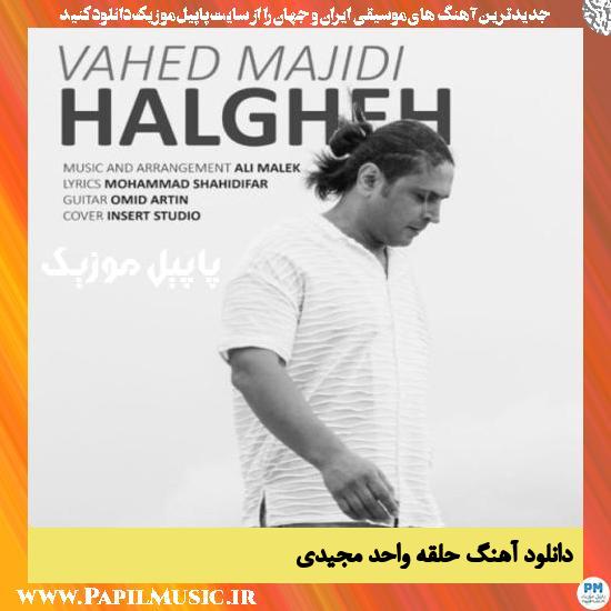 Vahed Majidi Halgheh دانلود آهنگ حلقه از واحد مجیدی